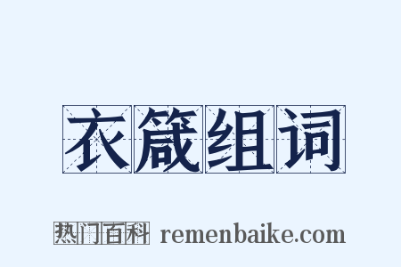 衣箴组词是什么意思的图片